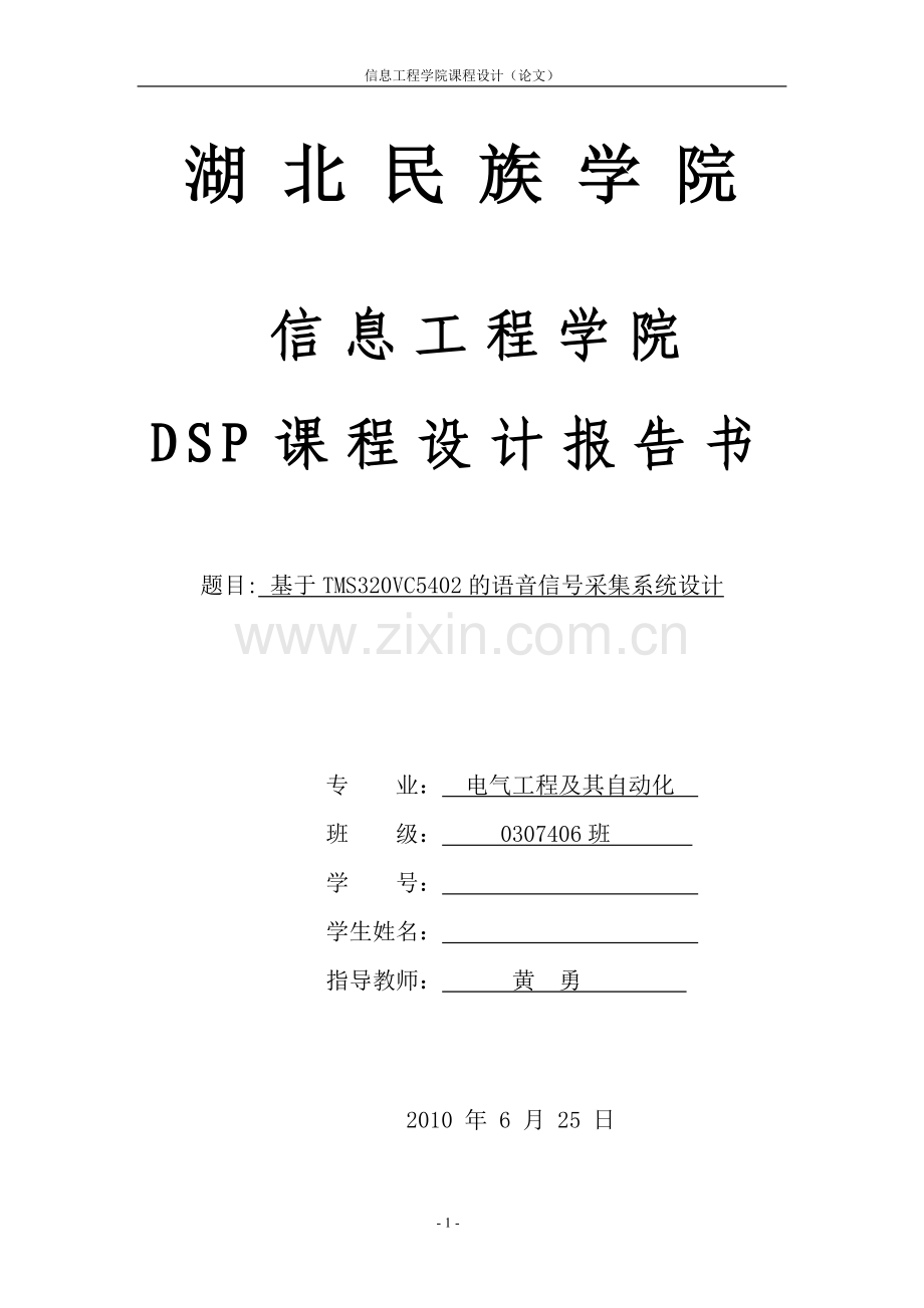 基于TMS320VC5402的语音信号采集系统设计--《DSP原理及应用》课程设计.doc_第1页