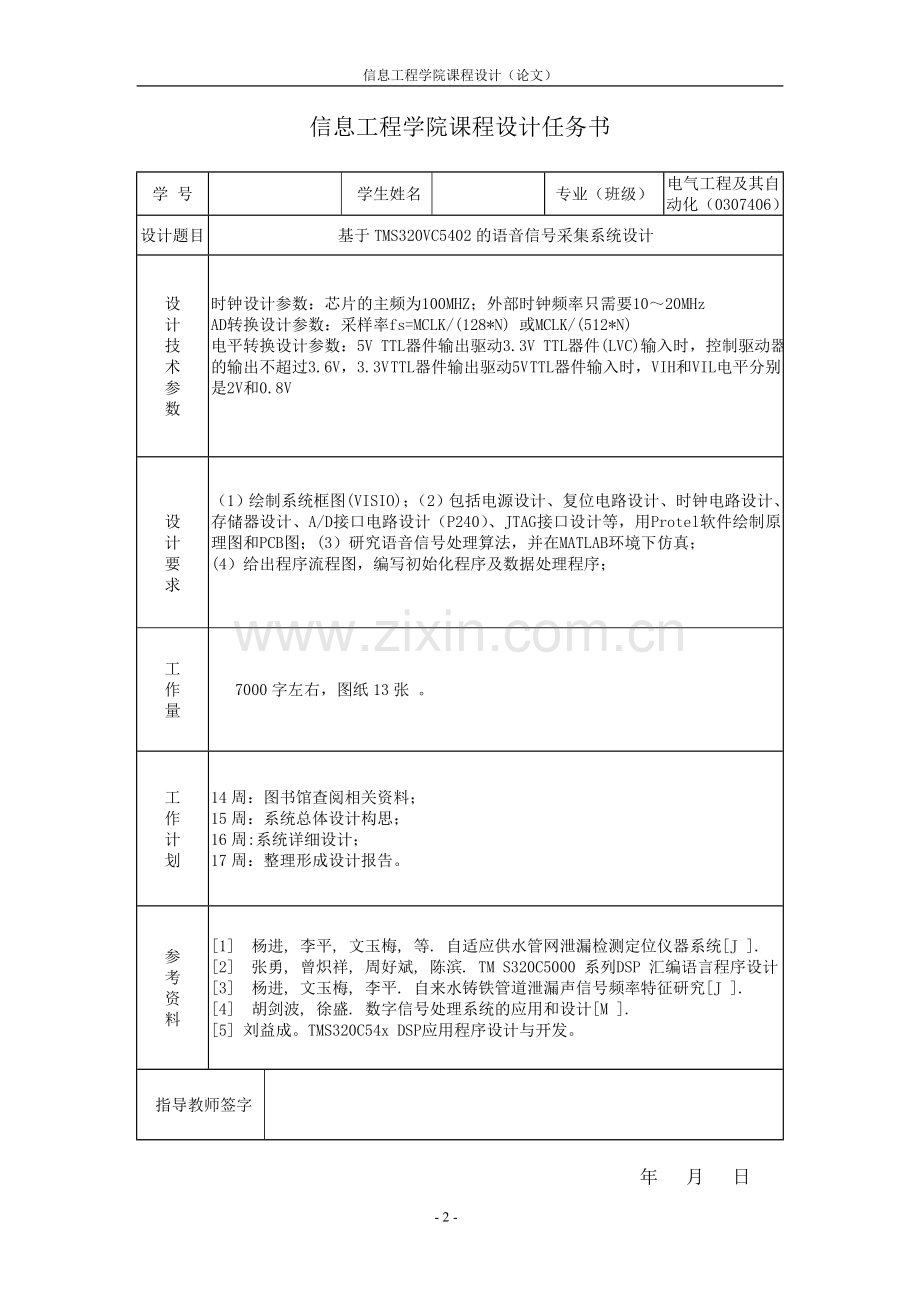 基于TMS320VC5402的语音信号采集系统设计--《DSP原理及应用》课程设计.doc_第2页