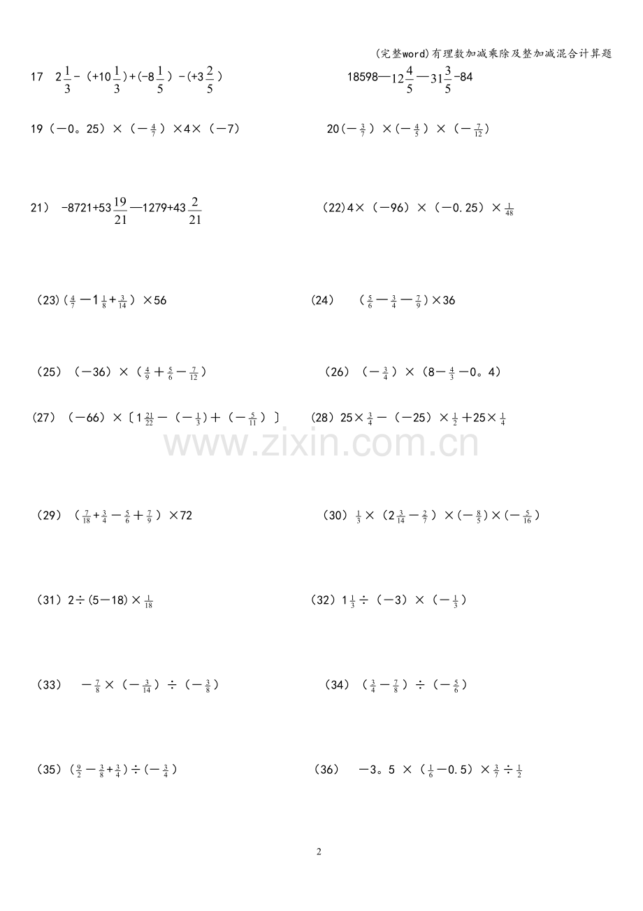 有理数加减乘除及整加减混合计算题.doc_第2页