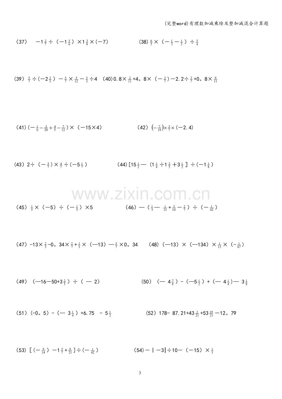 有理数加减乘除及整加减混合计算题.doc_第3页