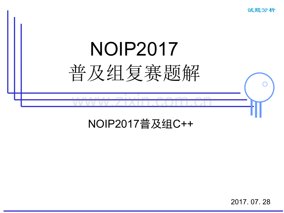 NOIP2017普及组复赛试题讲解(c++版本).ppt_第1页