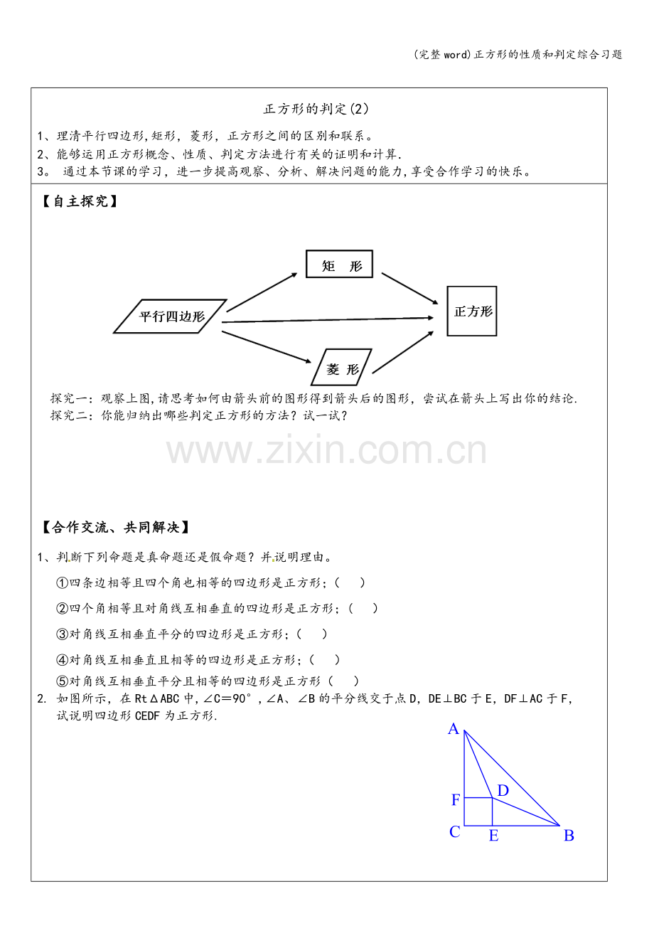 正方形的性质和判定综合习题.doc_第1页