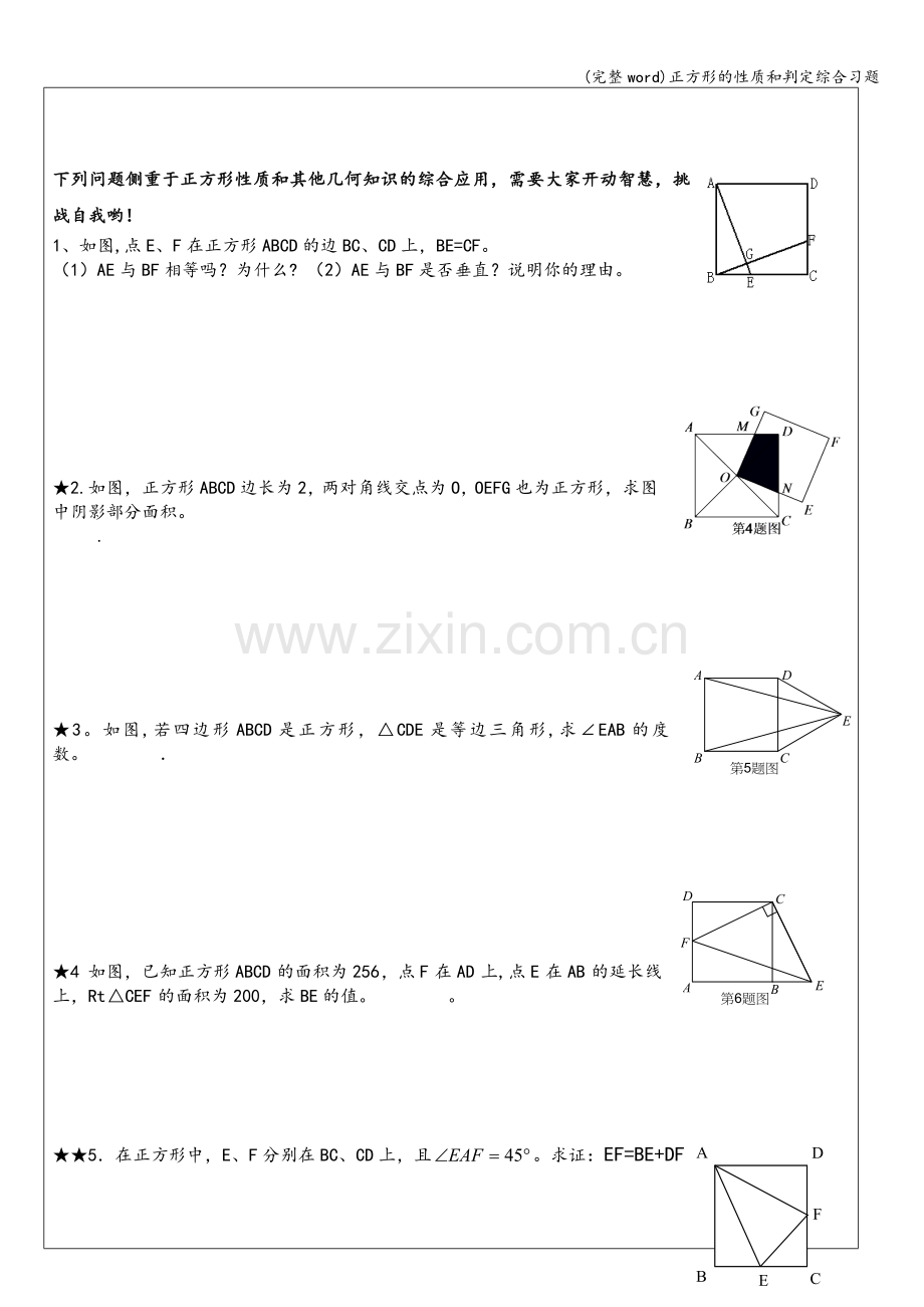 正方形的性质和判定综合习题.doc_第2页