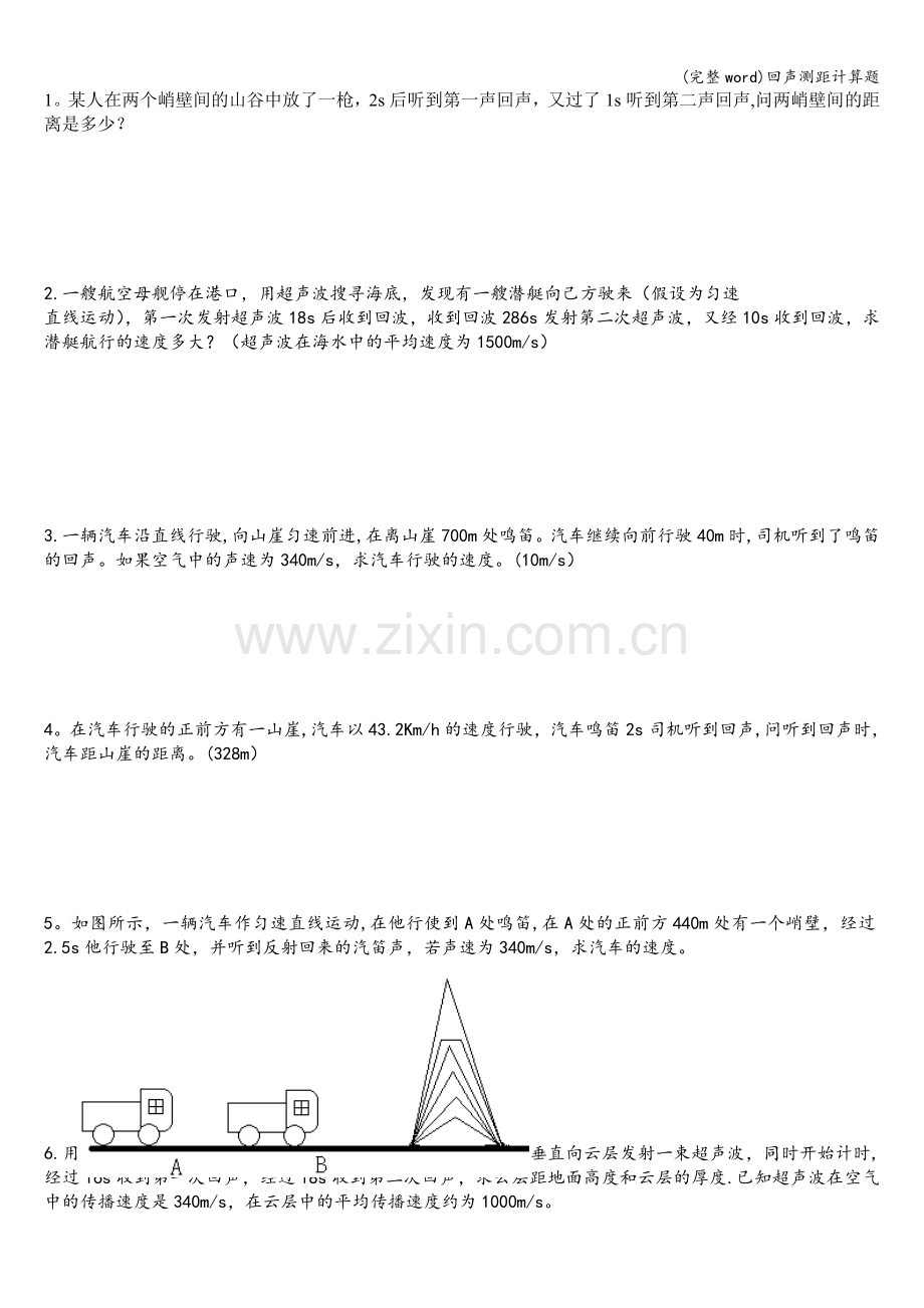 回声测距计算题.doc_第1页