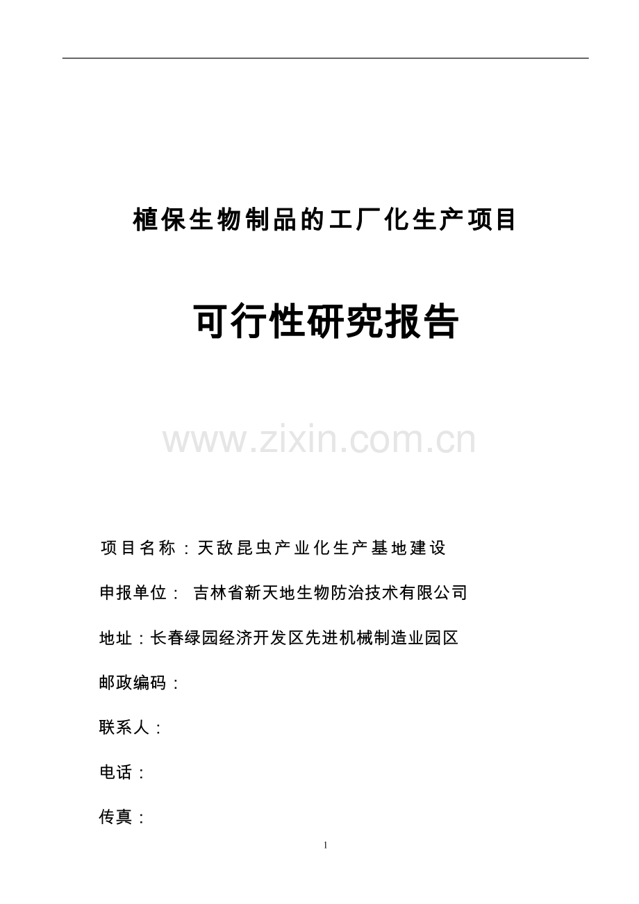 植保生物制品的工厂化天敌昆虫产业化生产基地可行性研究报告.doc_第1页