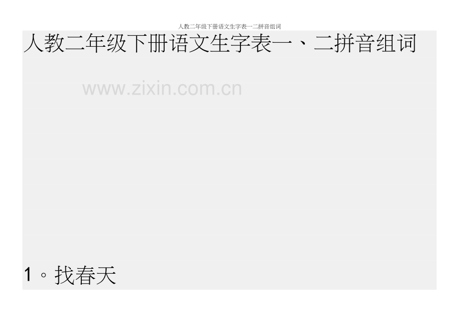 人教二年级下册语文生字表一二拼音组词.docx_第2页