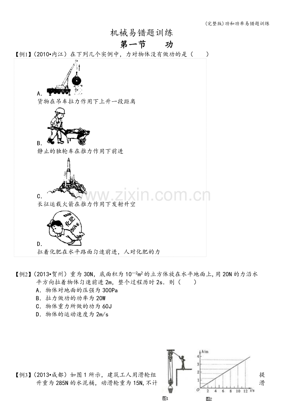 功和功率易错题训练.doc_第1页