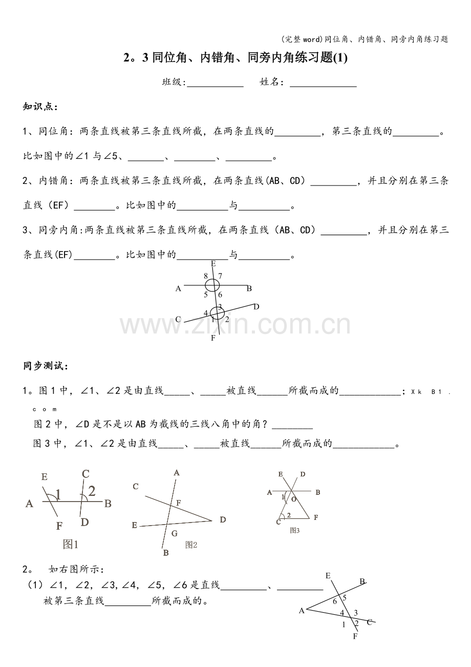 同位角、内错角、同旁内角练习题.doc_第1页