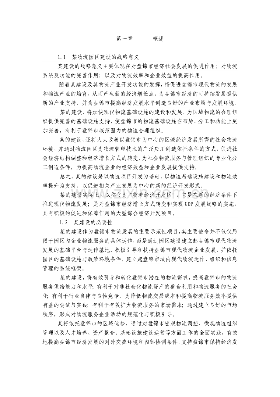 东北某物流园区可行性研究报告.doc_第2页