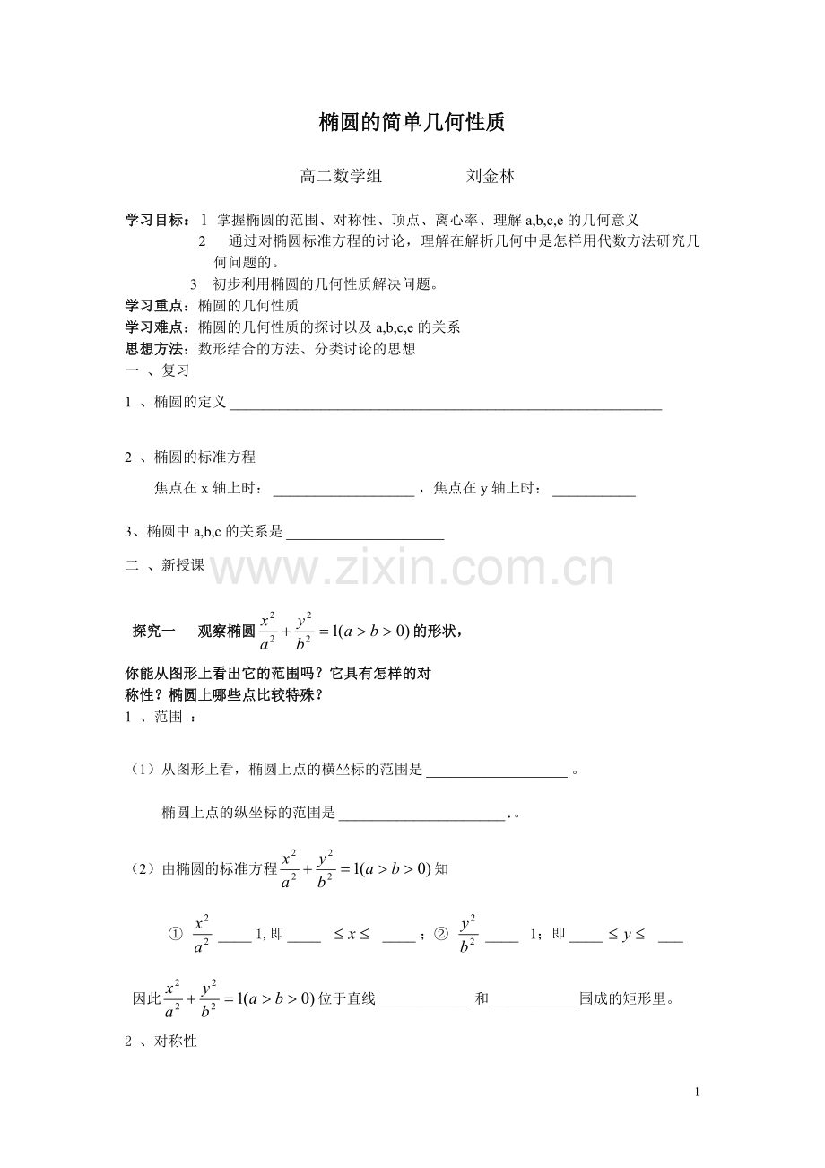 椭圆的简单几何性质学案..doc_第1页