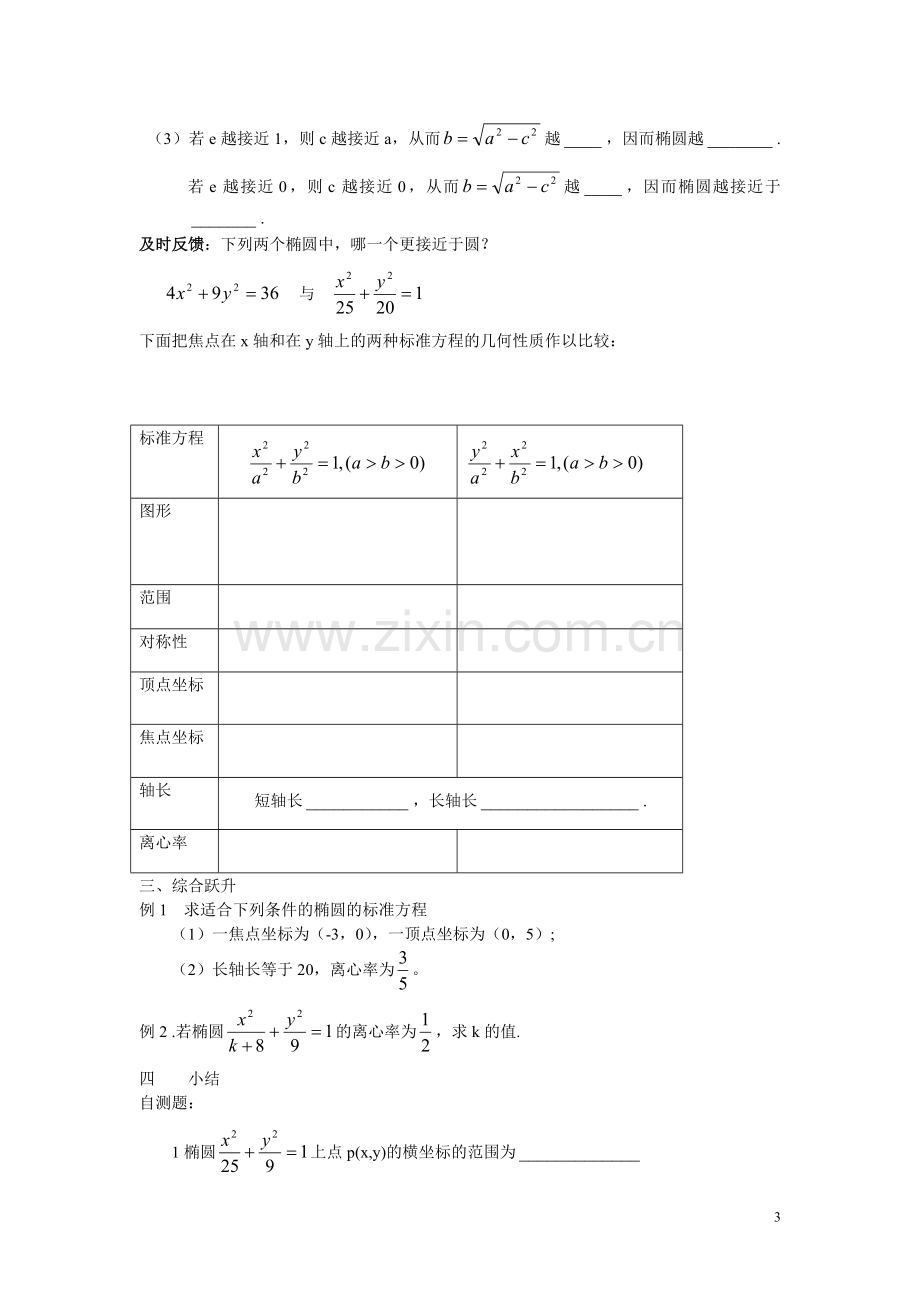 椭圆的简单几何性质学案..doc_第3页