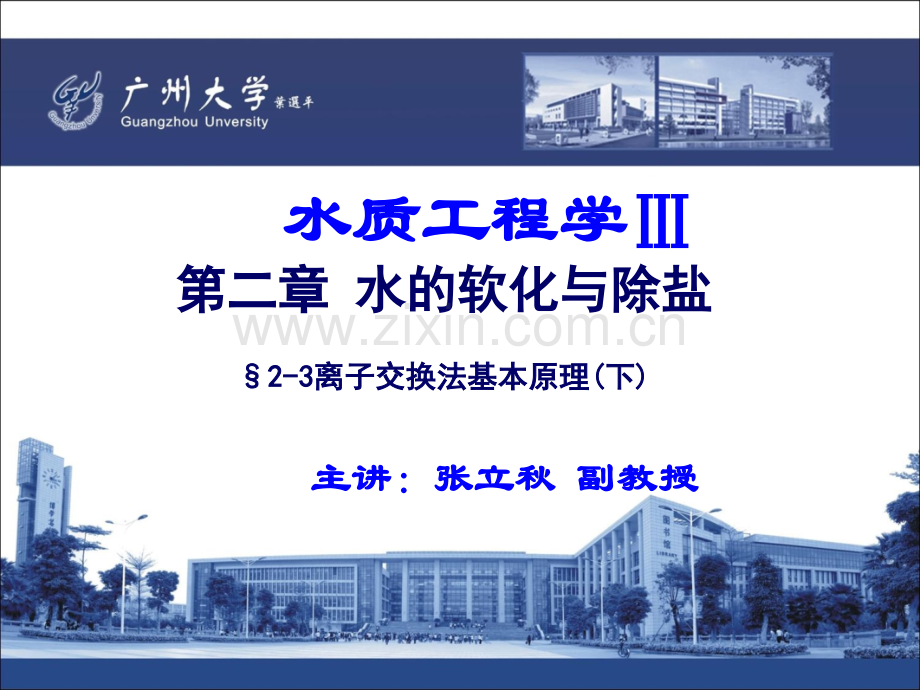 13.水质工程学III—水的软化与除盐-§2-3-离子交换法基本原理(下).ppt_第1页