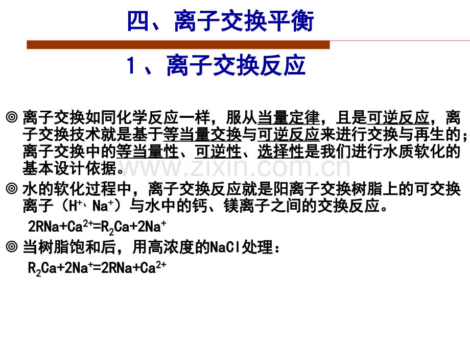 13.水质工程学III—水的软化与除盐-§2-3-离子交换法基本原理(下).ppt_第2页