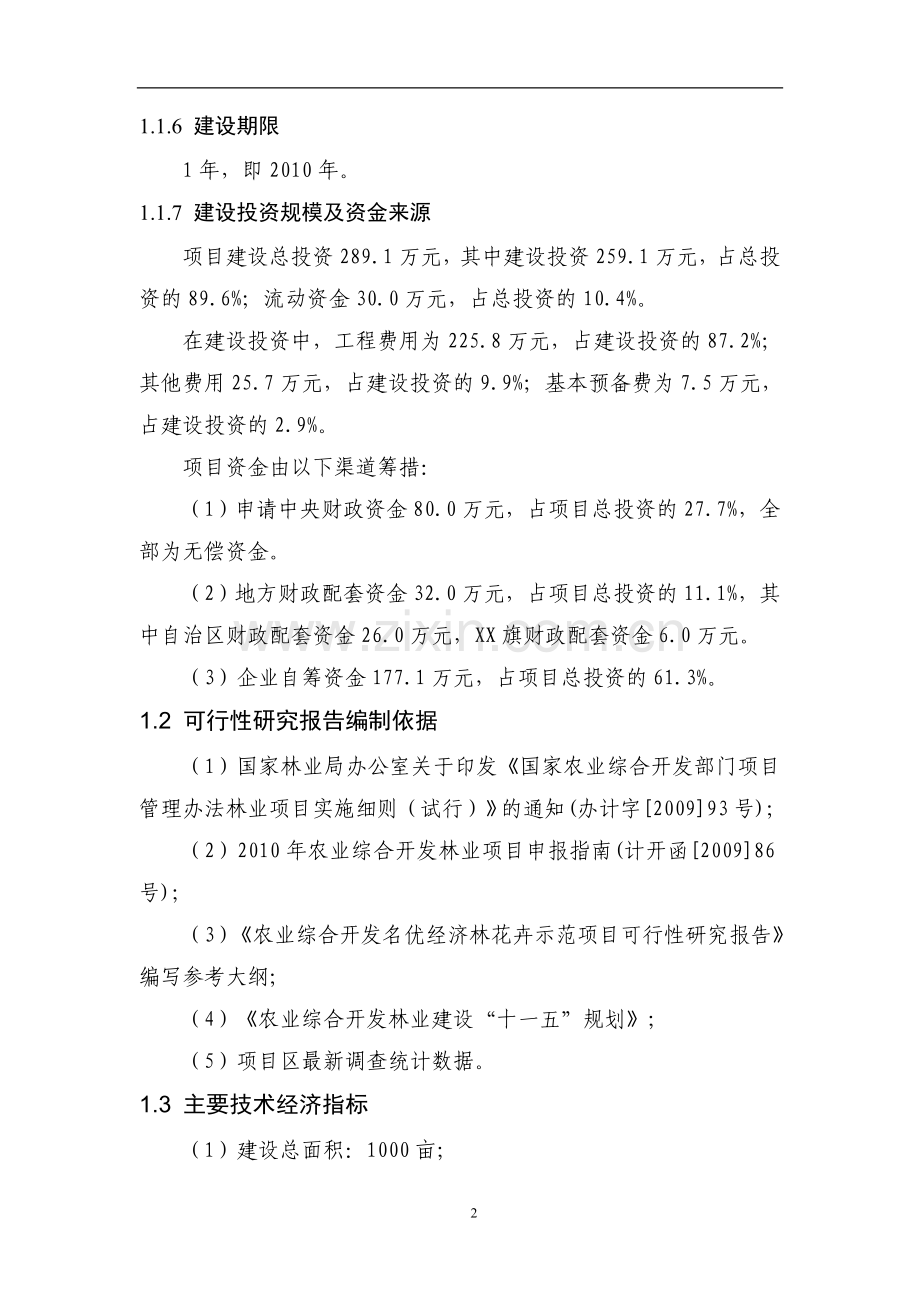 内蒙古金红苹果示范基地新建项目可行性研究报告.doc_第2页