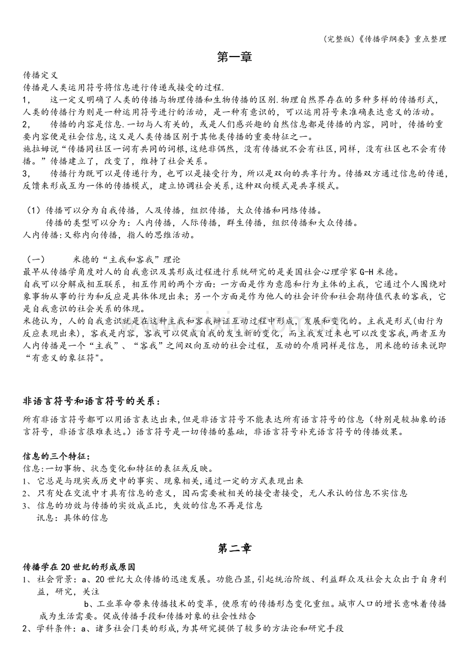 《传播学纲要》重点整理.doc_第1页