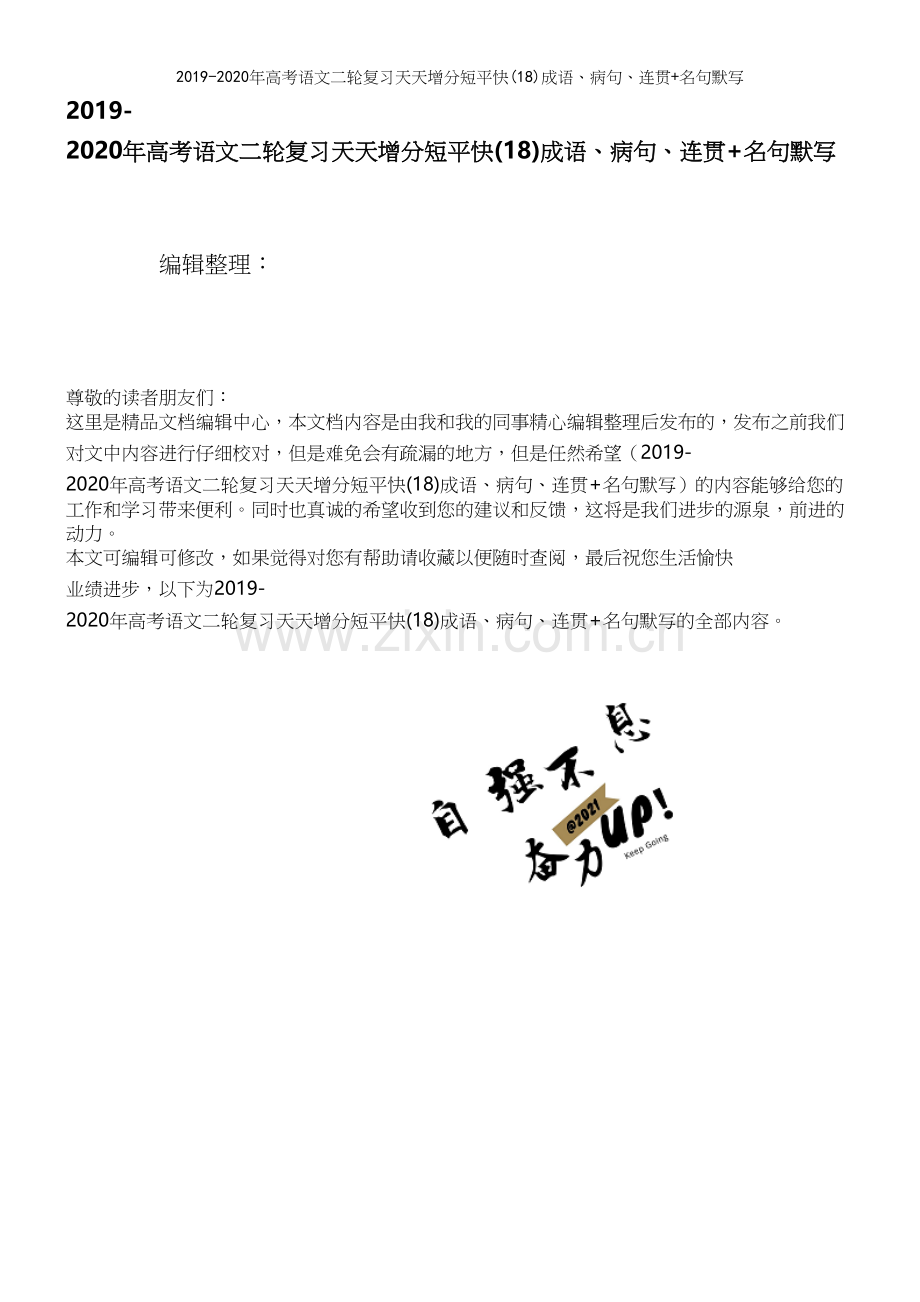 2019-2020年高考语文二轮复习天天增分短平快(18)成语、病句、连贯+名句默写.docx_第1页