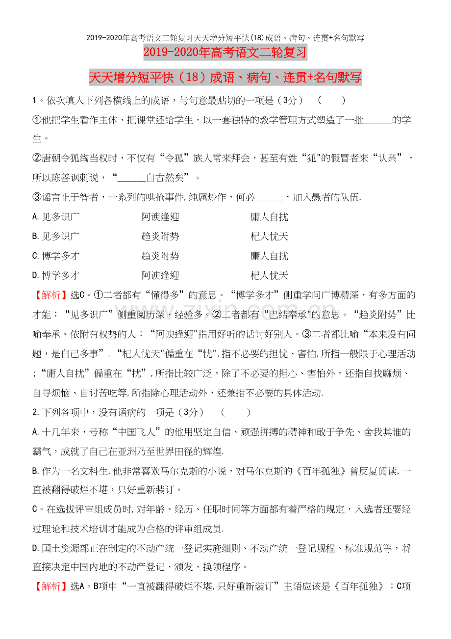 2019-2020年高考语文二轮复习天天增分短平快(18)成语、病句、连贯+名句默写.docx_第2页