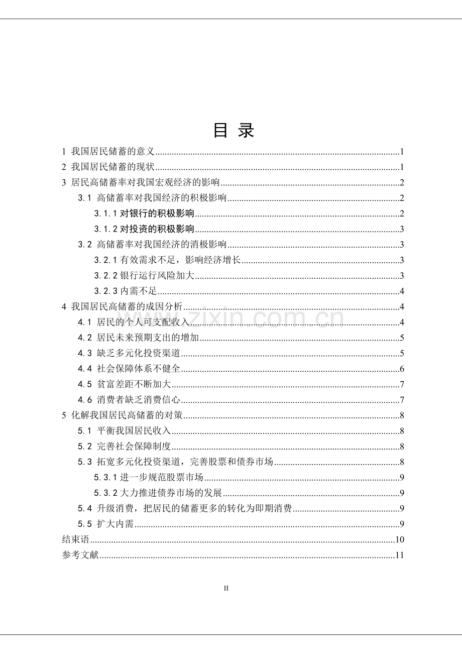 我国居民高储蓄率现状研究大学论文.doc_第2页