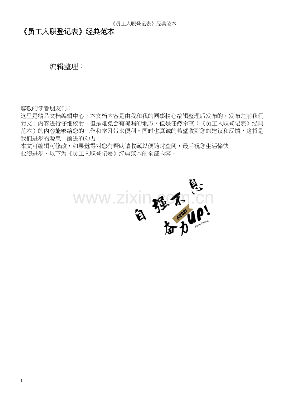 《员工入职登记表》经典范本.docx_第1页