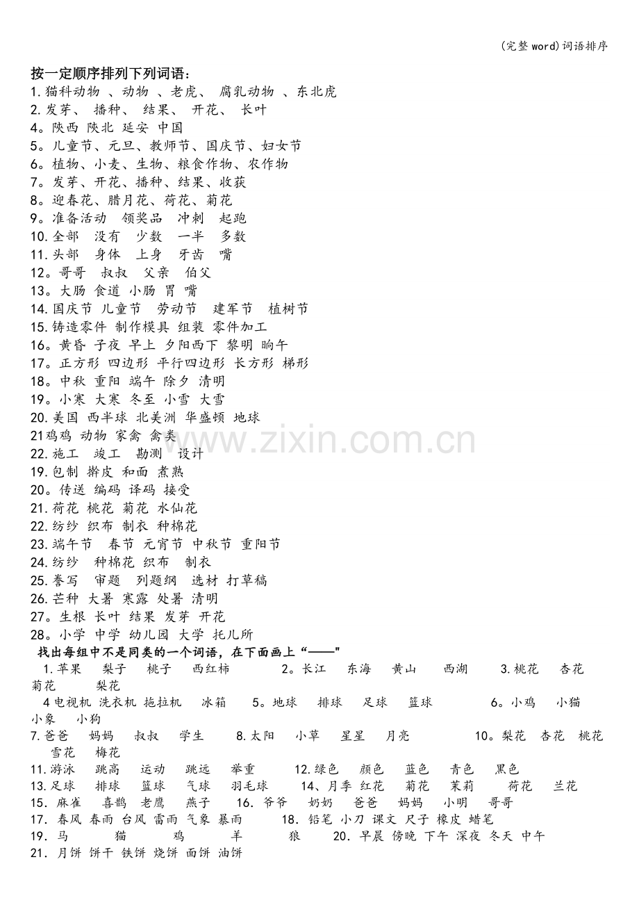 词语排序.doc_第1页