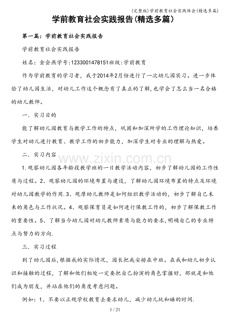 学前教育社会实践体会(精选多篇).doc_第1页