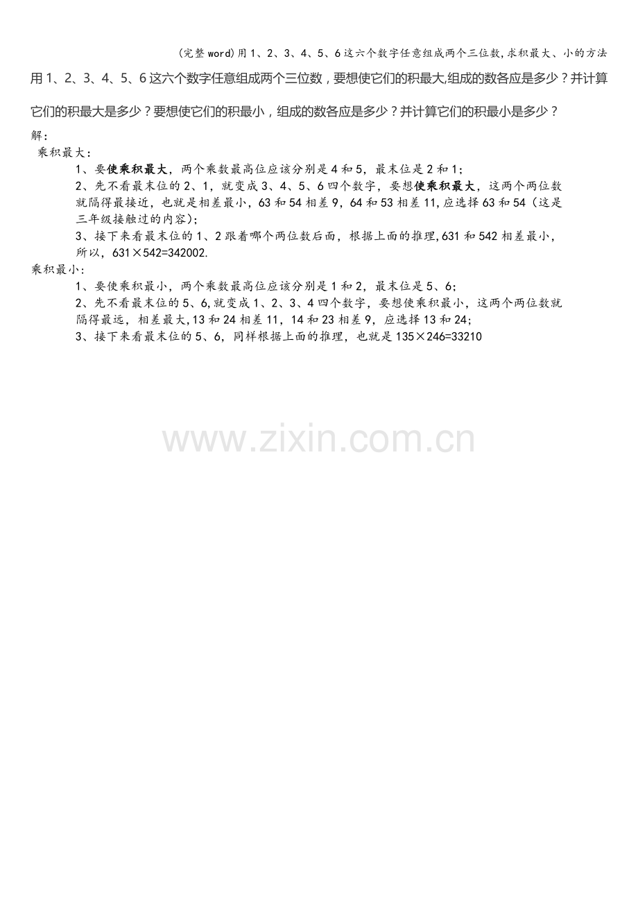 用1、2、3、4、5、6这六个数字任意组成两个三位数-求积最大、小的方法.doc_第1页