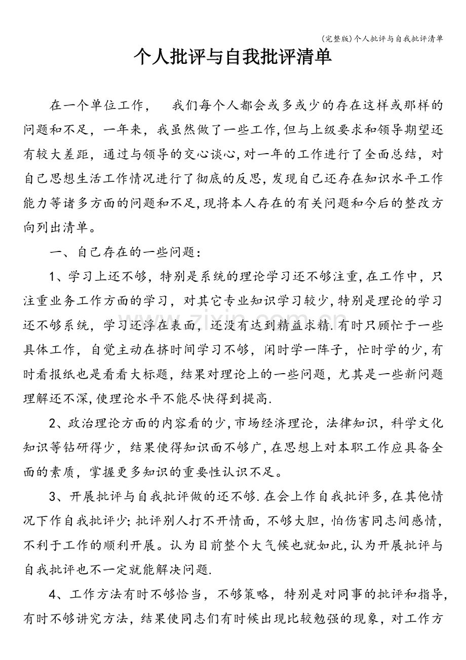 个人批评与自我批评清单.doc_第1页