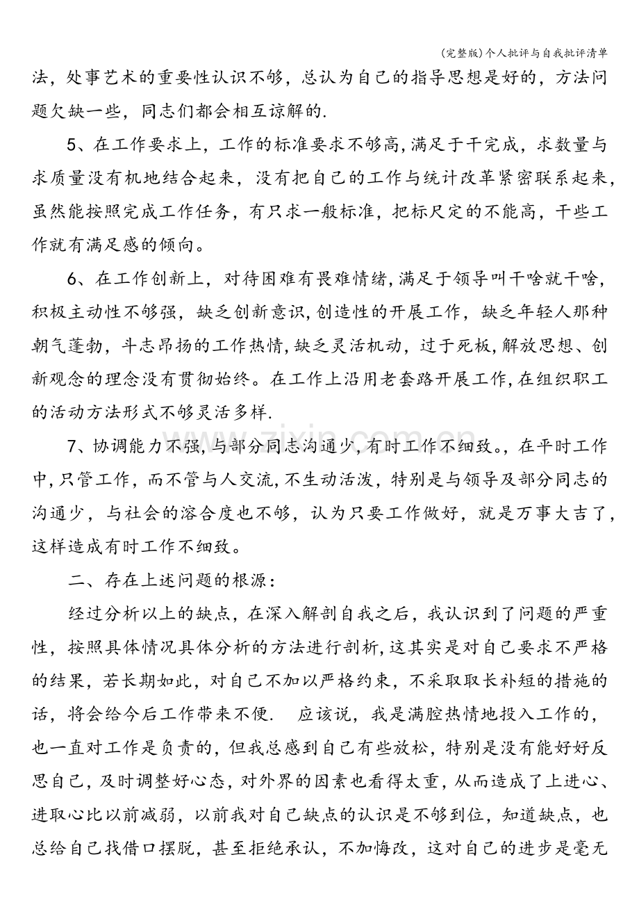 个人批评与自我批评清单.doc_第2页