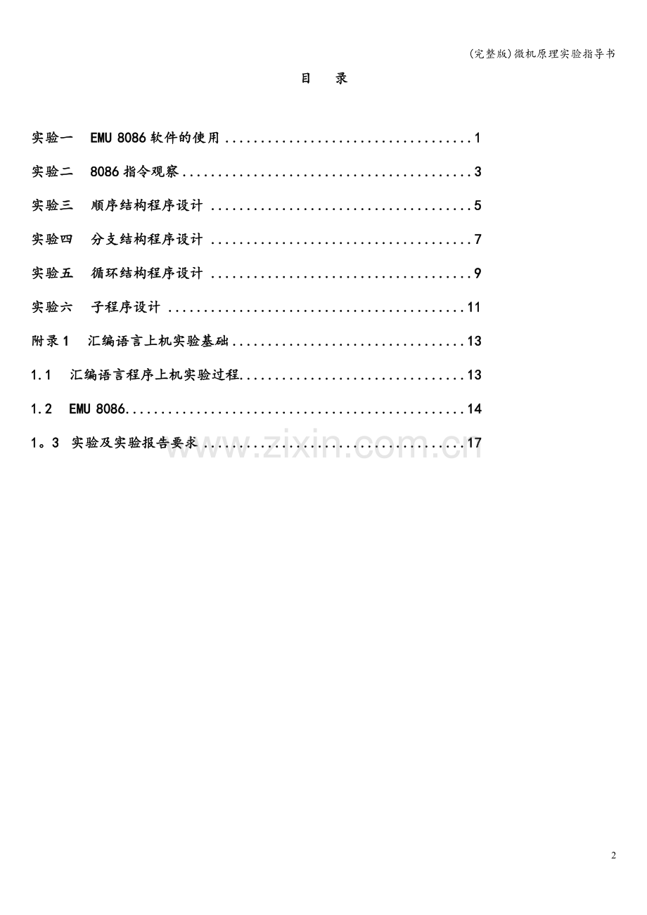 微机原理实验指导书.doc_第2页