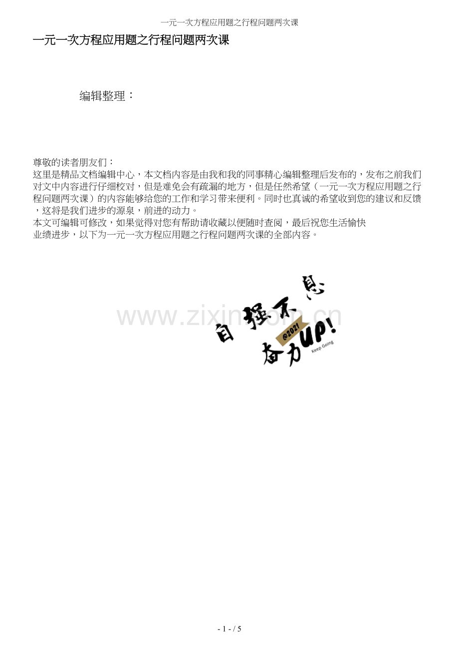 一元一次方程应用题之行程问题两次课.docx_第1页