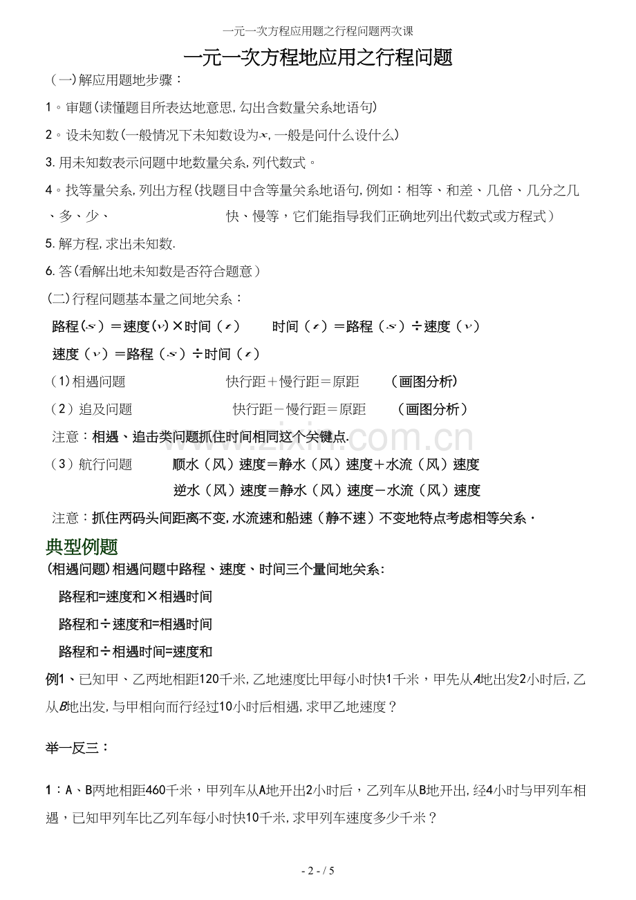 一元一次方程应用题之行程问题两次课.docx_第2页