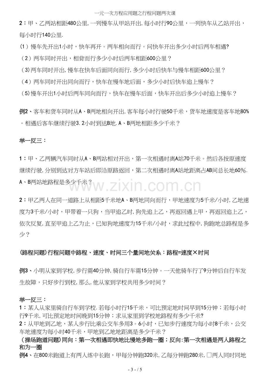 一元一次方程应用题之行程问题两次课.docx_第3页