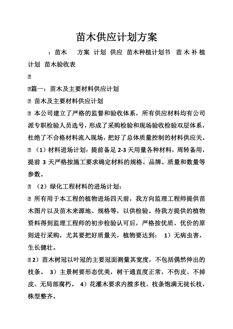 苗木供应计划方案.pdf_第1页