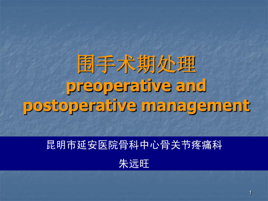 围手术期处理第八版课件(20190716172903).pdf_第1页