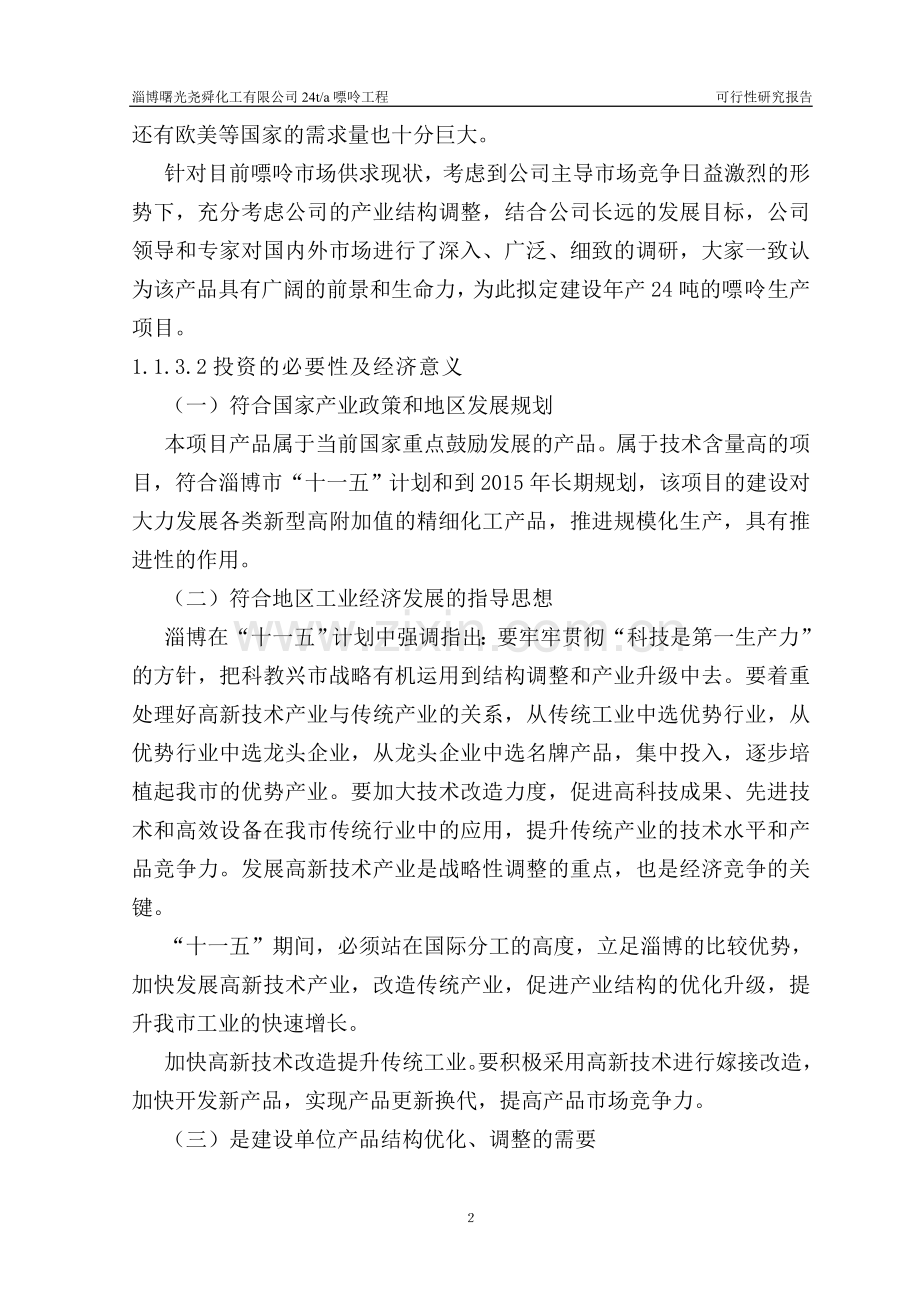 某化工有限公司嘌呤工程项目建设可行性研究报告.doc_第3页