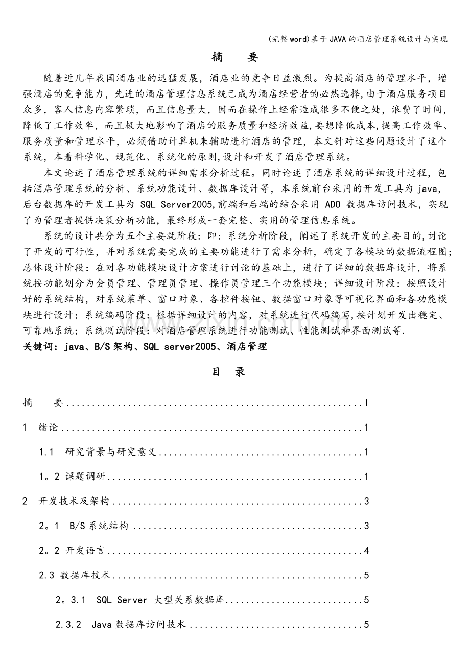 基于JAVA的酒店管理系统设计与实现.doc_第2页