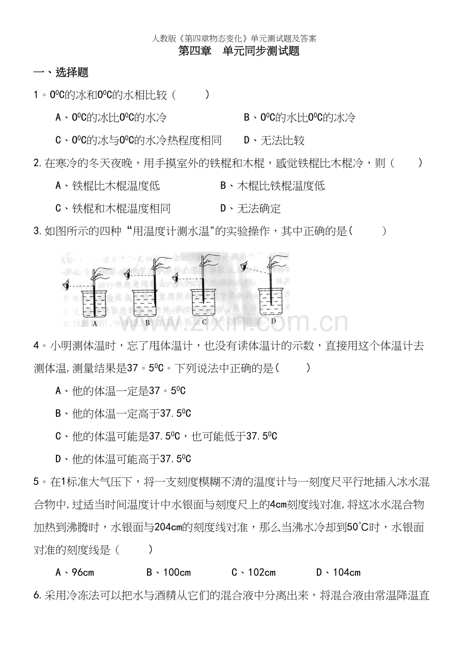 人教版《第四章物态变化》单元测试题及答案.docx_第2页