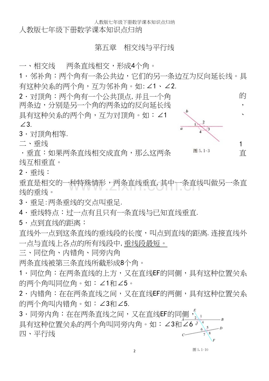 人教版七年级下册数学知识点归纳.docx_第2页