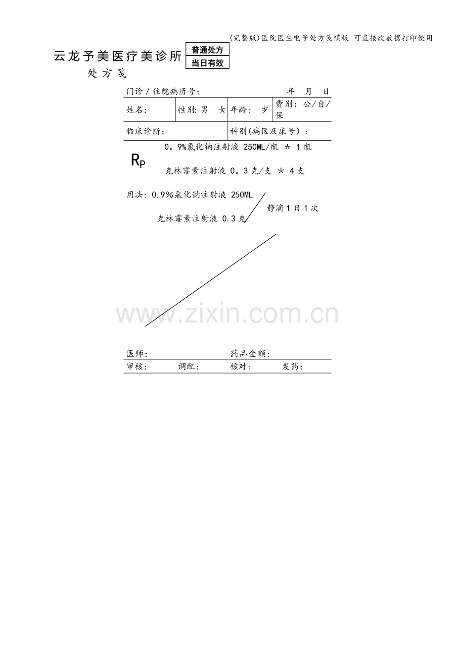 医院医生电子处方笺模板-可直接改数据打印使用.doc_第1页