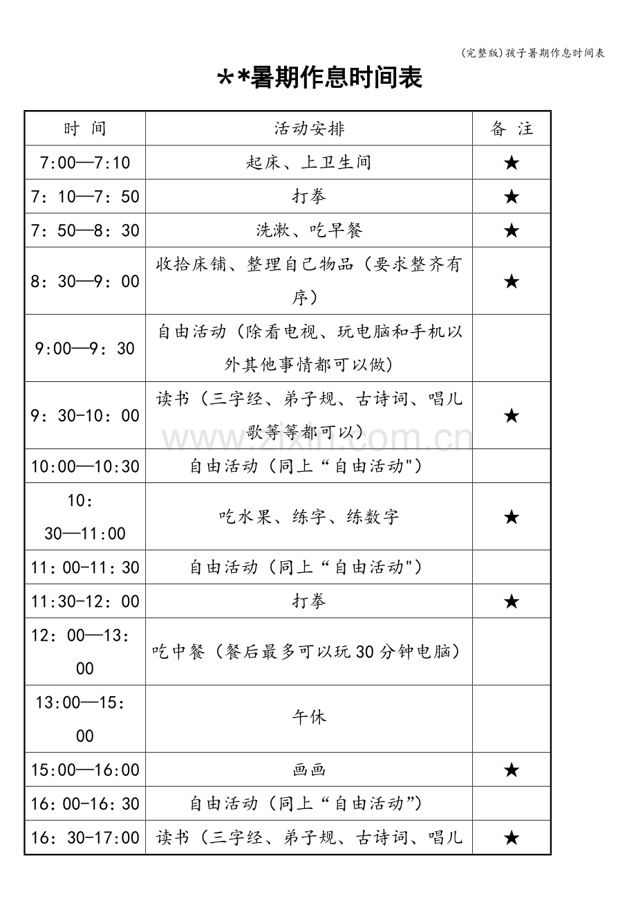 孩子暑期作息时间表.doc_第1页