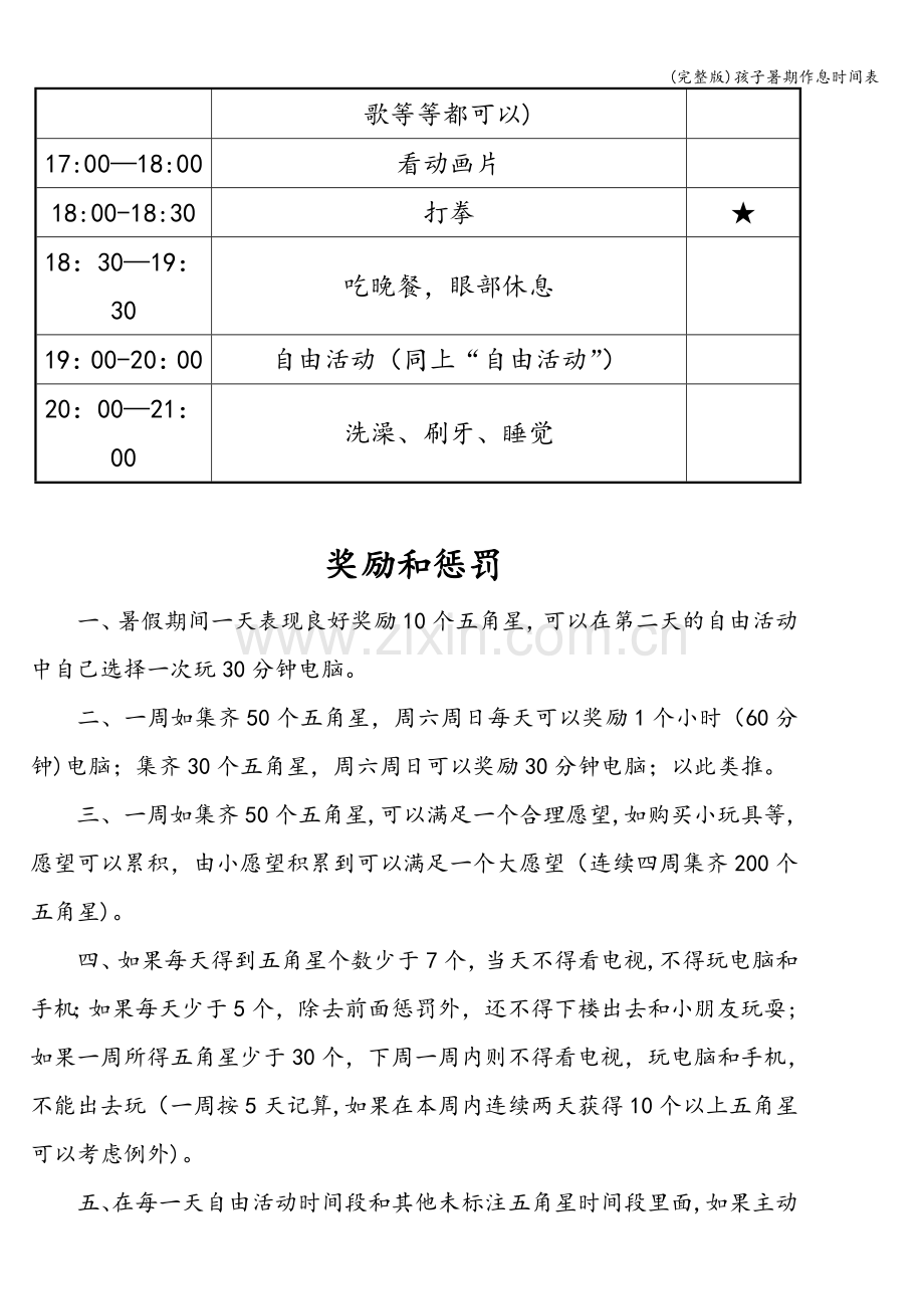 孩子暑期作息时间表.doc_第2页