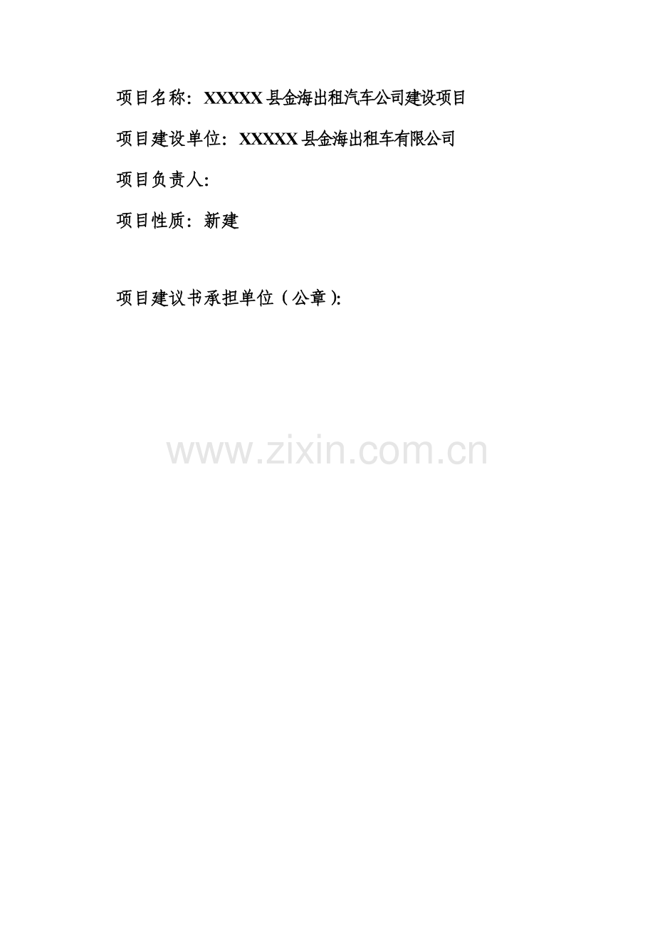 出租车公司新建项目可行性研究报告.doc_第2页