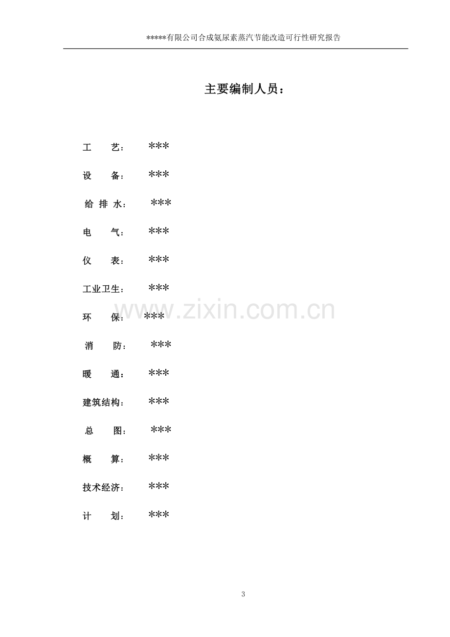 合成氨尿素蒸汽节能改造项目可行性研究报告书.doc_第3页