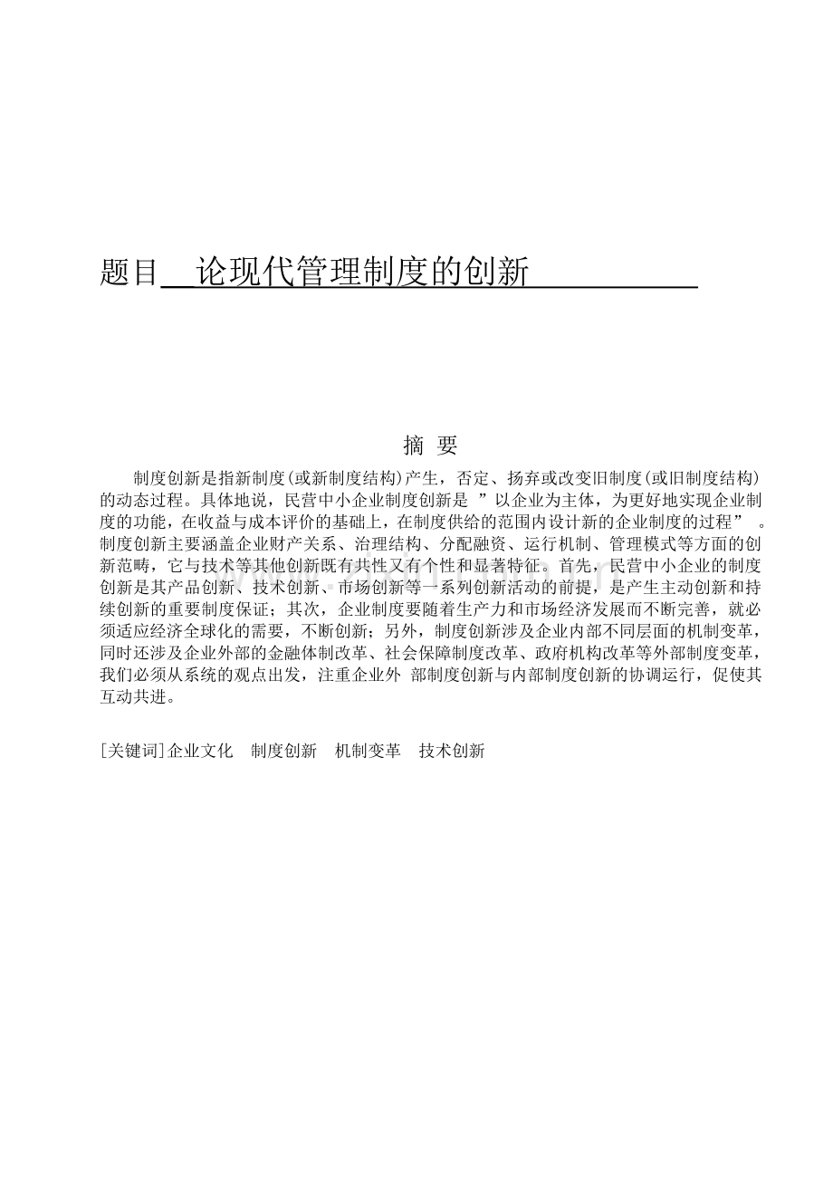 论现代管理制度全套的创新--工商企业管理专科毕业论文设计.doc_第1页