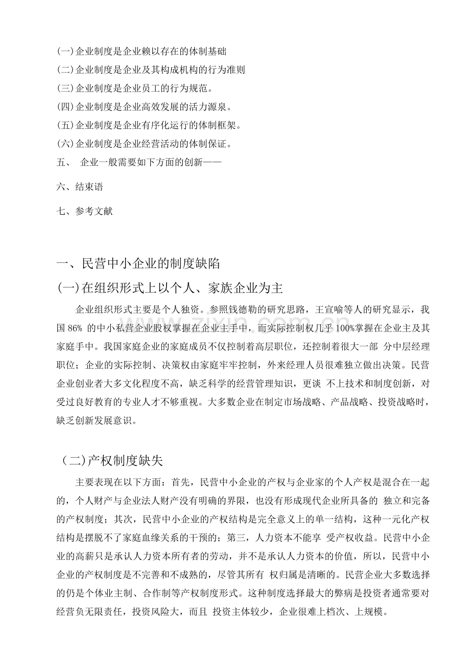 论现代管理制度全套的创新--工商企业管理专科毕业论文设计.doc_第3页