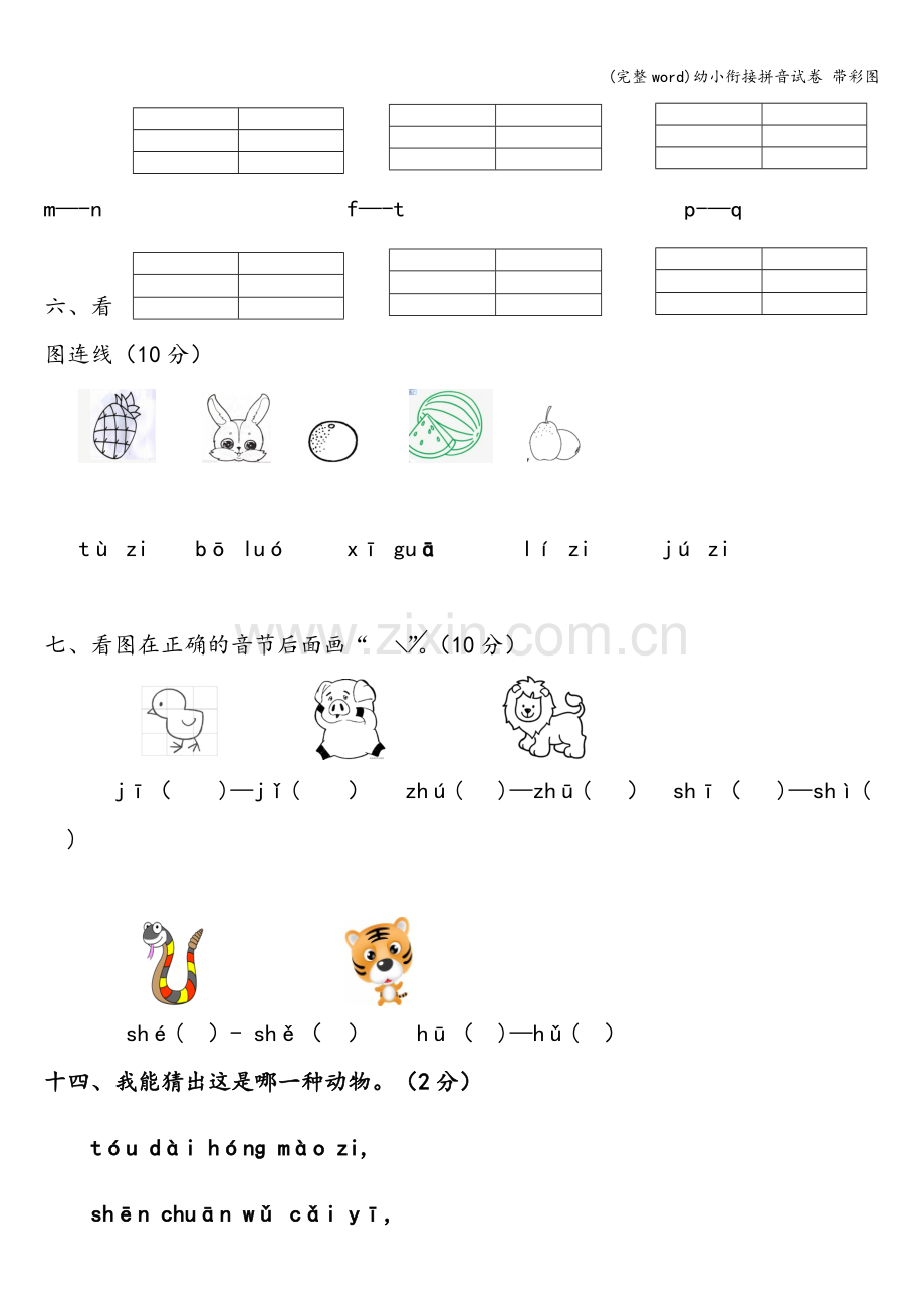 幼小衔接拼音试卷-带彩图.doc_第2页