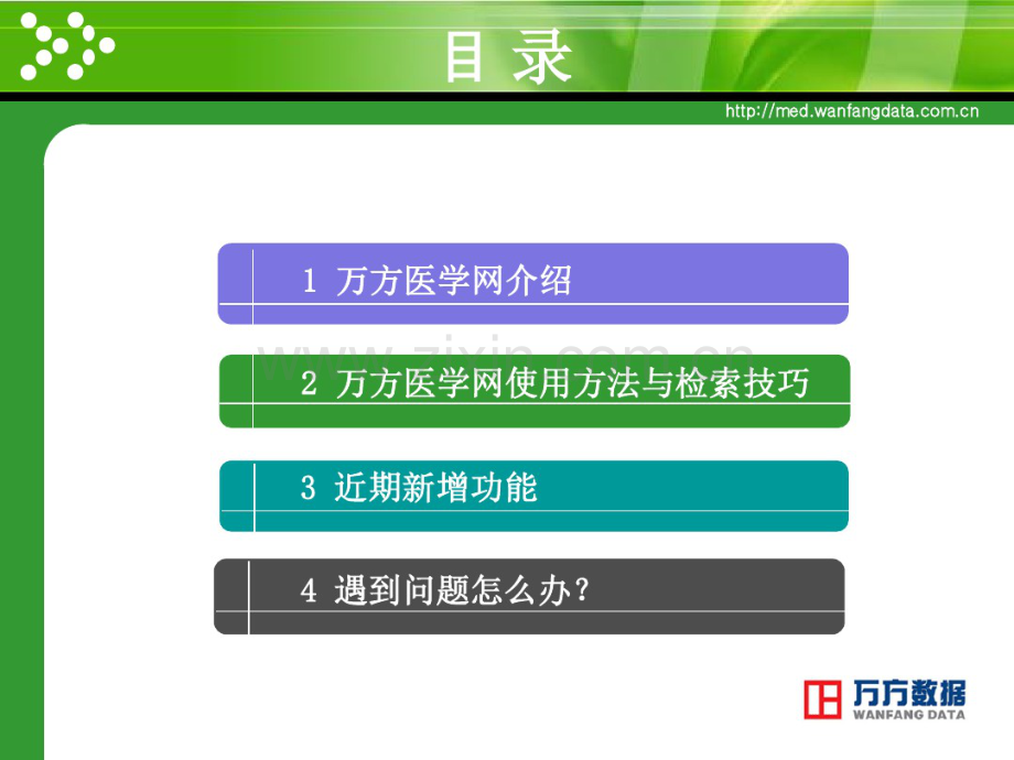 万方医学网使用方法与检索技巧-.pdf_第2页