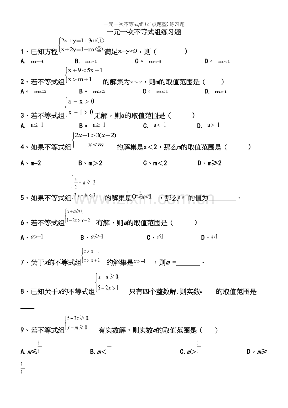 一元一次不等式组(难点题型)练习题.docx_第2页