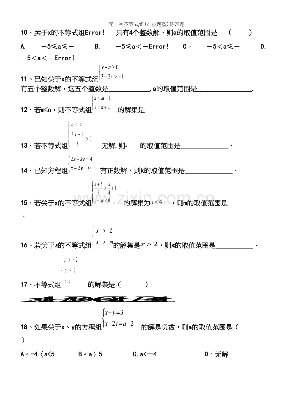 一元一次不等式组(难点题型)练习题.docx_第3页