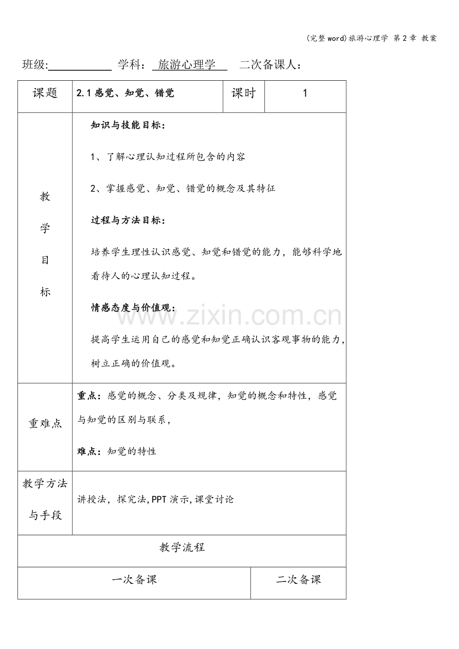 旅游心理学-第2章-教案.doc_第1页